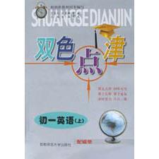 初一英语（上）/双色点津