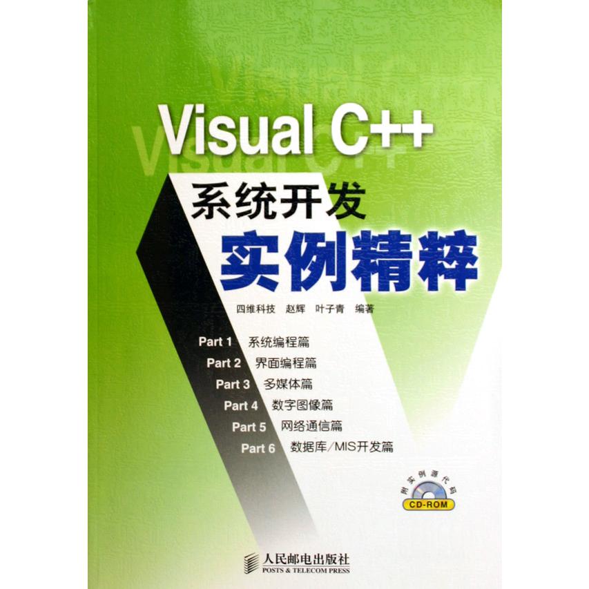 Visual C++系统开发实例精粹（附光盘）