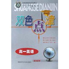 高一英语/双色点津