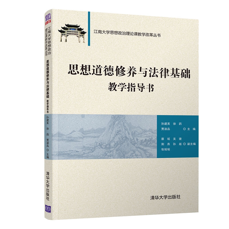 思想道德修养与法律基础教学指导书/江南大学思想政治理论课教学改革丛书