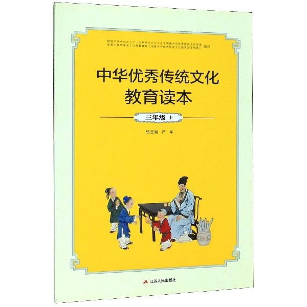 中华优秀传统文化教育读本(3上)