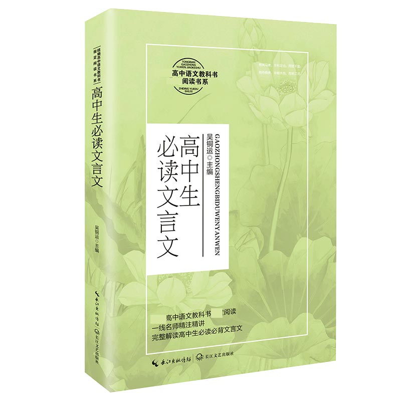 高中必读文言文(高中语文教科书阅读书系)