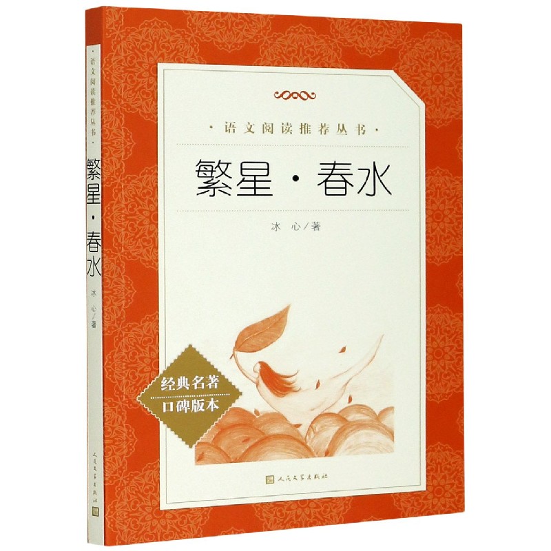 繁星春水（经典名著口碑版本）/语文阅读推荐丛书