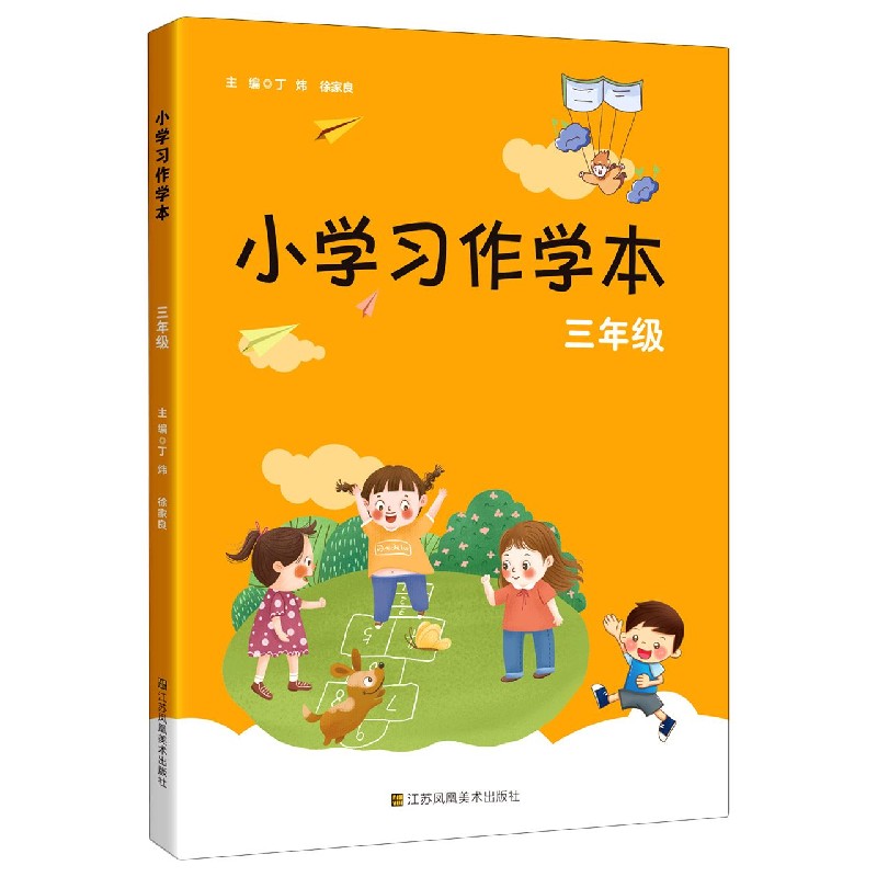 小学习作学本（3年级）