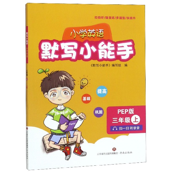 小学英语默写小能手(3上PEP版)