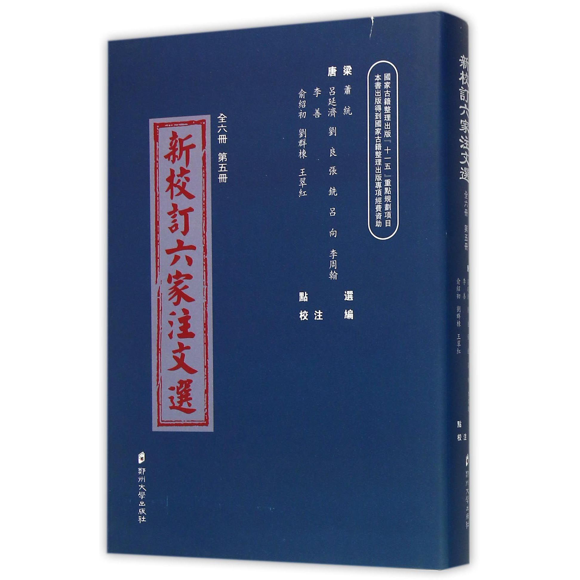 新校订六家注文选（5）（精）