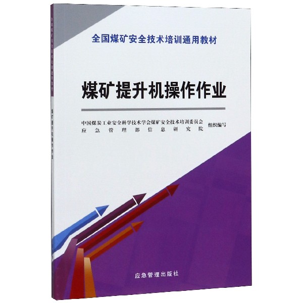 煤矿提升机操作作业(全国煤矿安全技术培训通用教材)