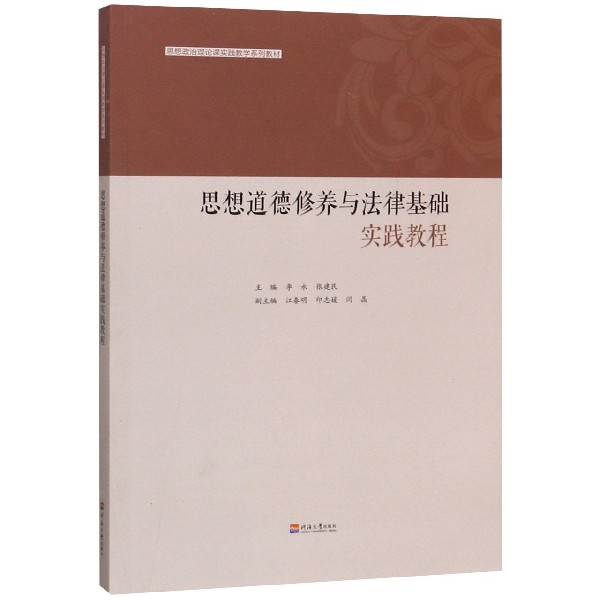 思想道德修养与法律基础实践教程(思想政治理论课实践教学系列教材)