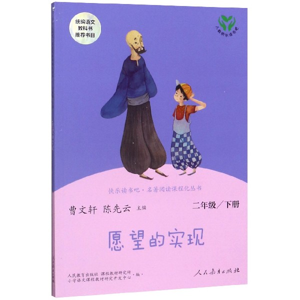 愿望的实现(2下)/快乐读书吧名著阅读课程化丛书
