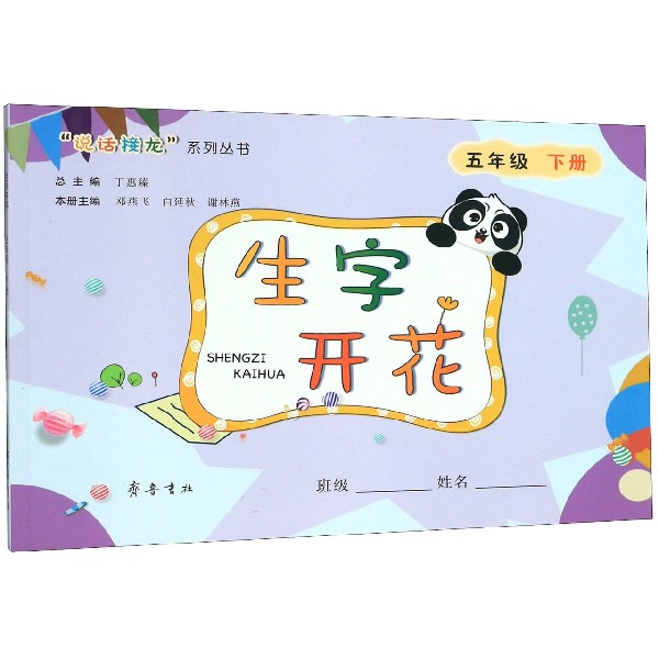 生字开花(5下)/说话接龙系列丛书