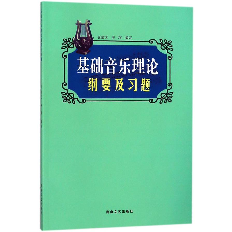 基础音乐理论纲要及习题