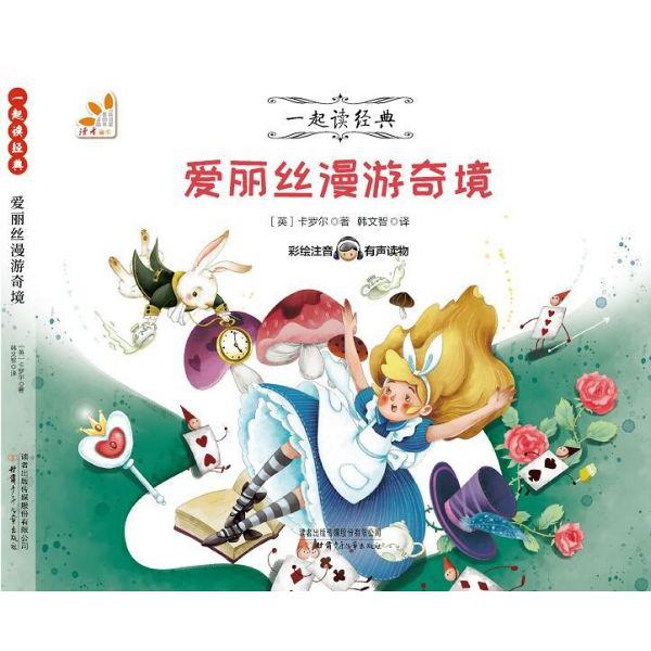 爱丽丝漫游奇境(彩绘注音有声读物)/一起读经典