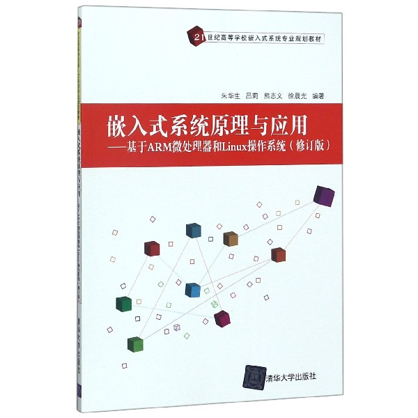 嵌入式系统原理与应用--基于ARM微处理器和Linux操作系统（修订版21世纪高等学校嵌入式 