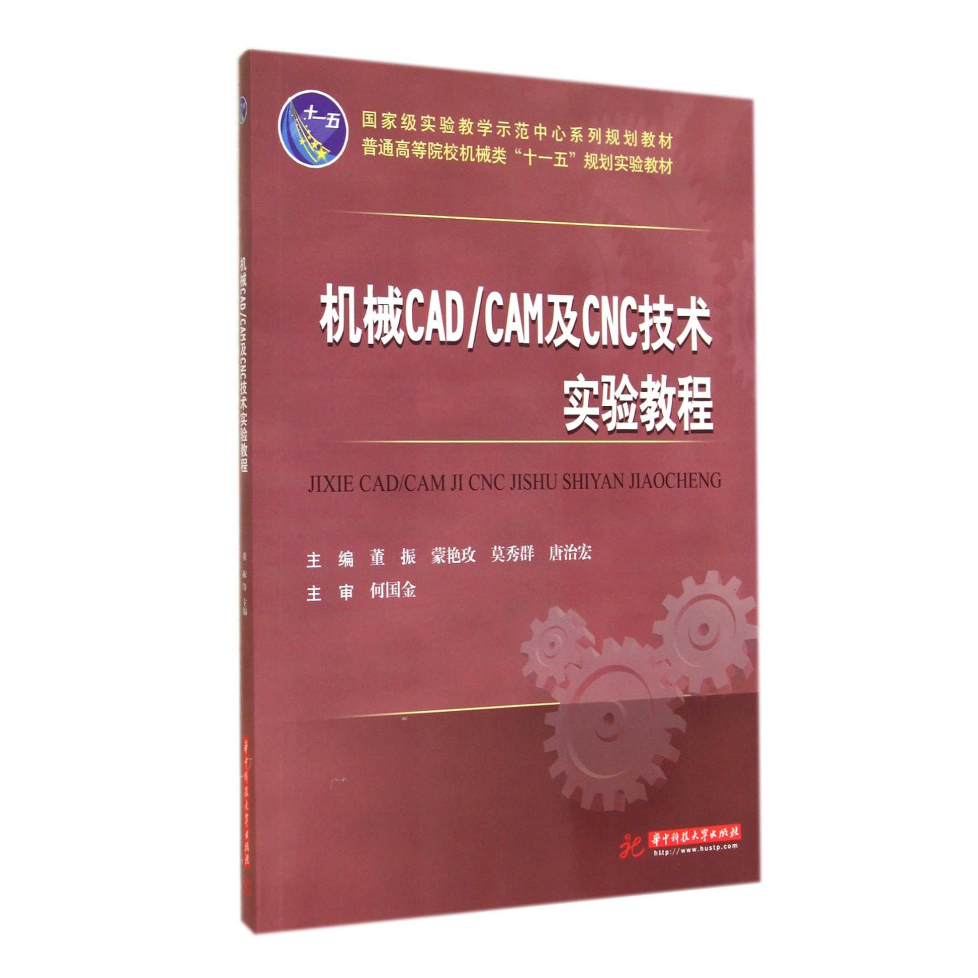 机械CADCAM及CNC技术实验教程（普通高等院校机械类十一五规划实验教材）