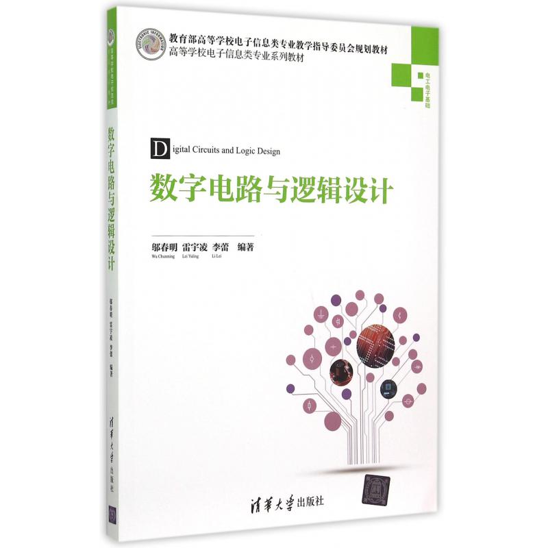 数字电路与逻辑设计（高等学校电子信息类专业系列教材）