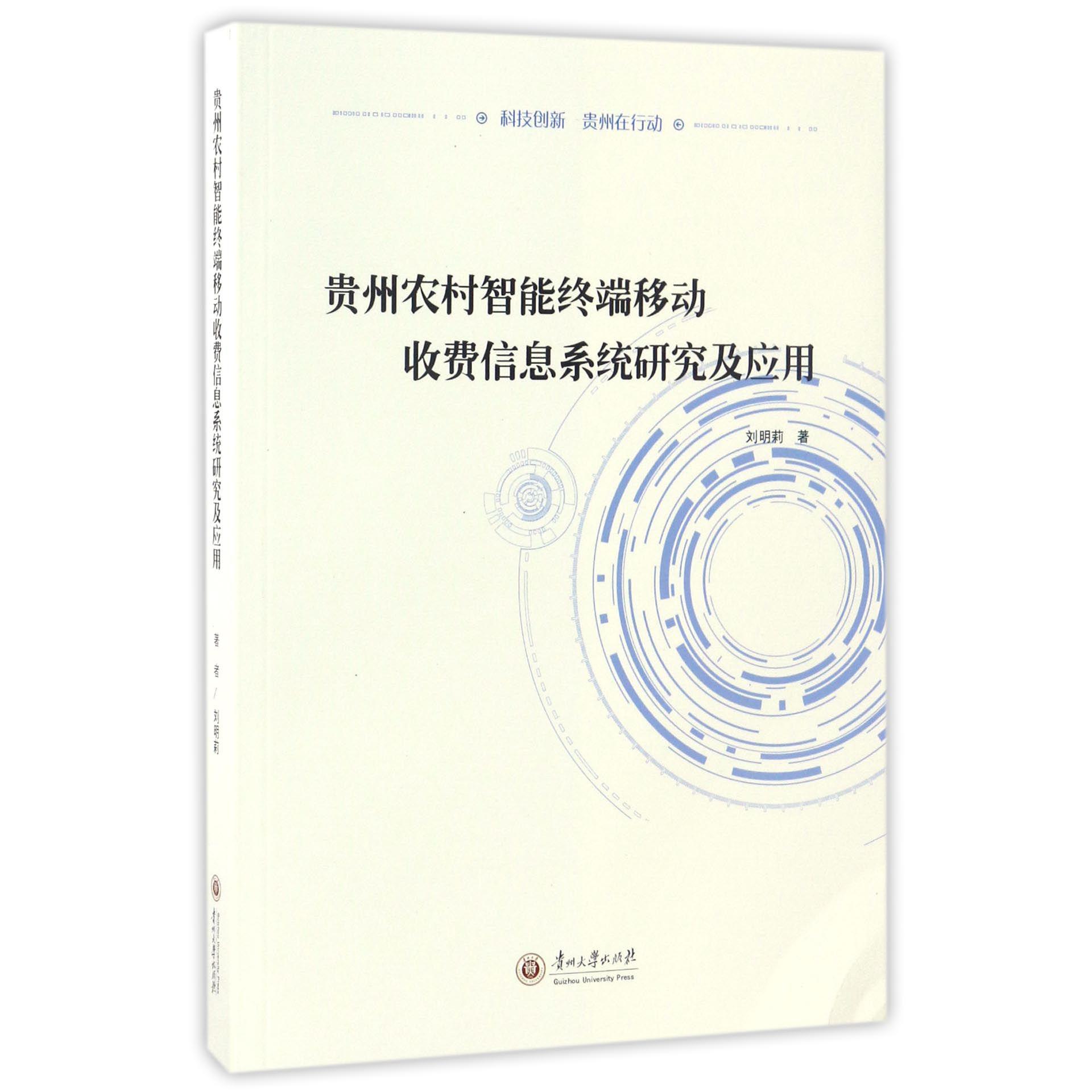 贵州农村智能终端移动收费信息系统研究及应用