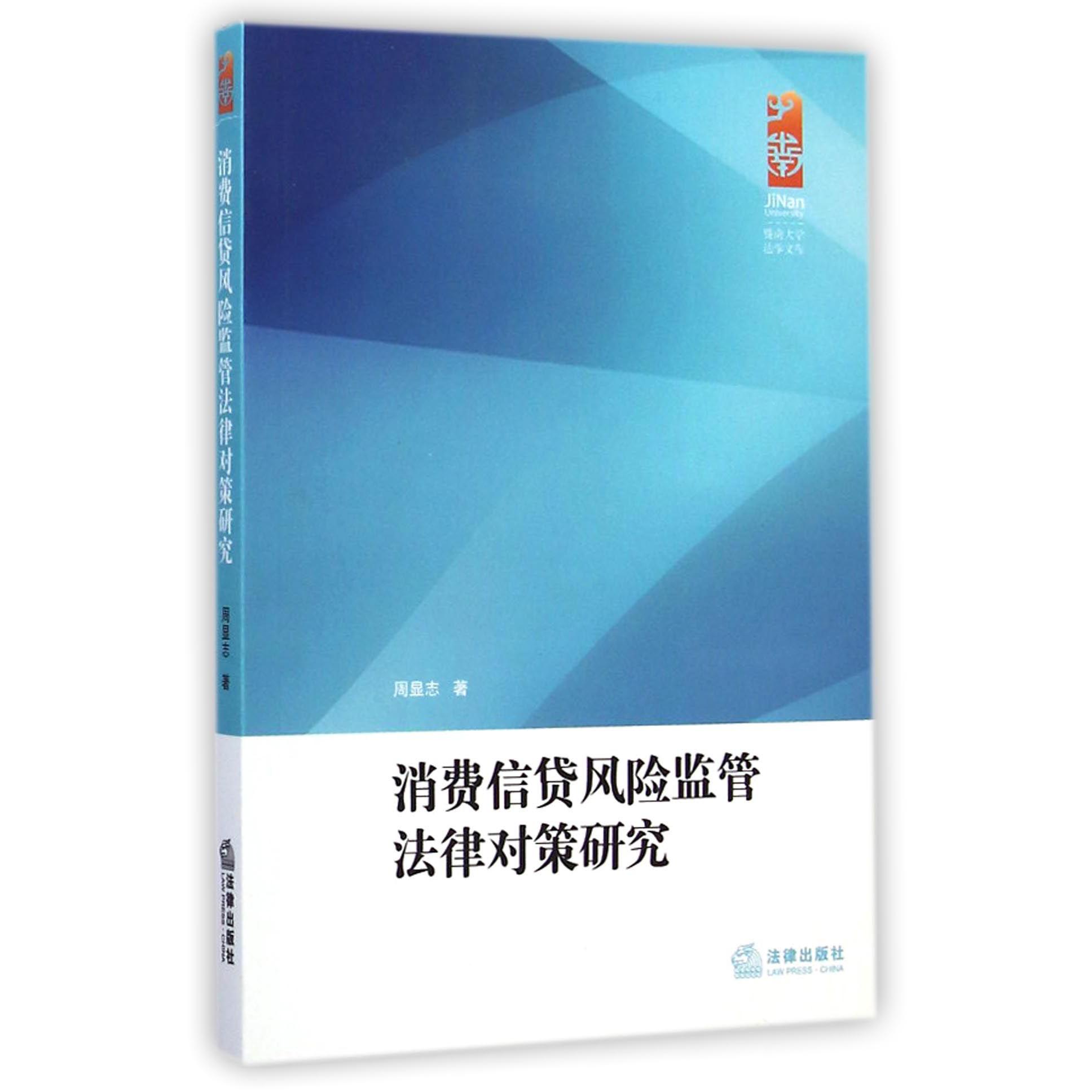 消费信贷风险监管法律对策研究/暨南大学法学文库