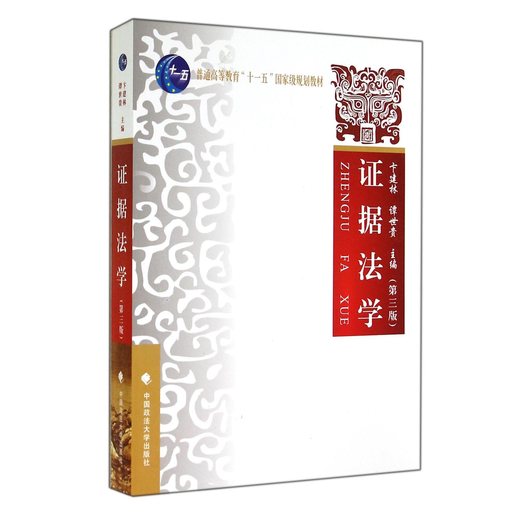 证据法学(第3版普通高等教育十一五国家级规划教材)
