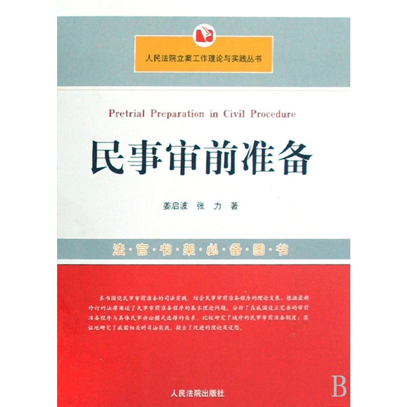 民事审前准备/人民法院立案工作理论与实践丛书