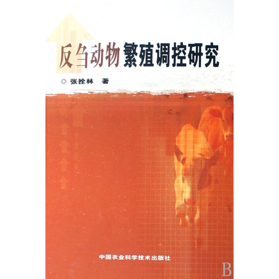 反刍动物繁殖调控研究