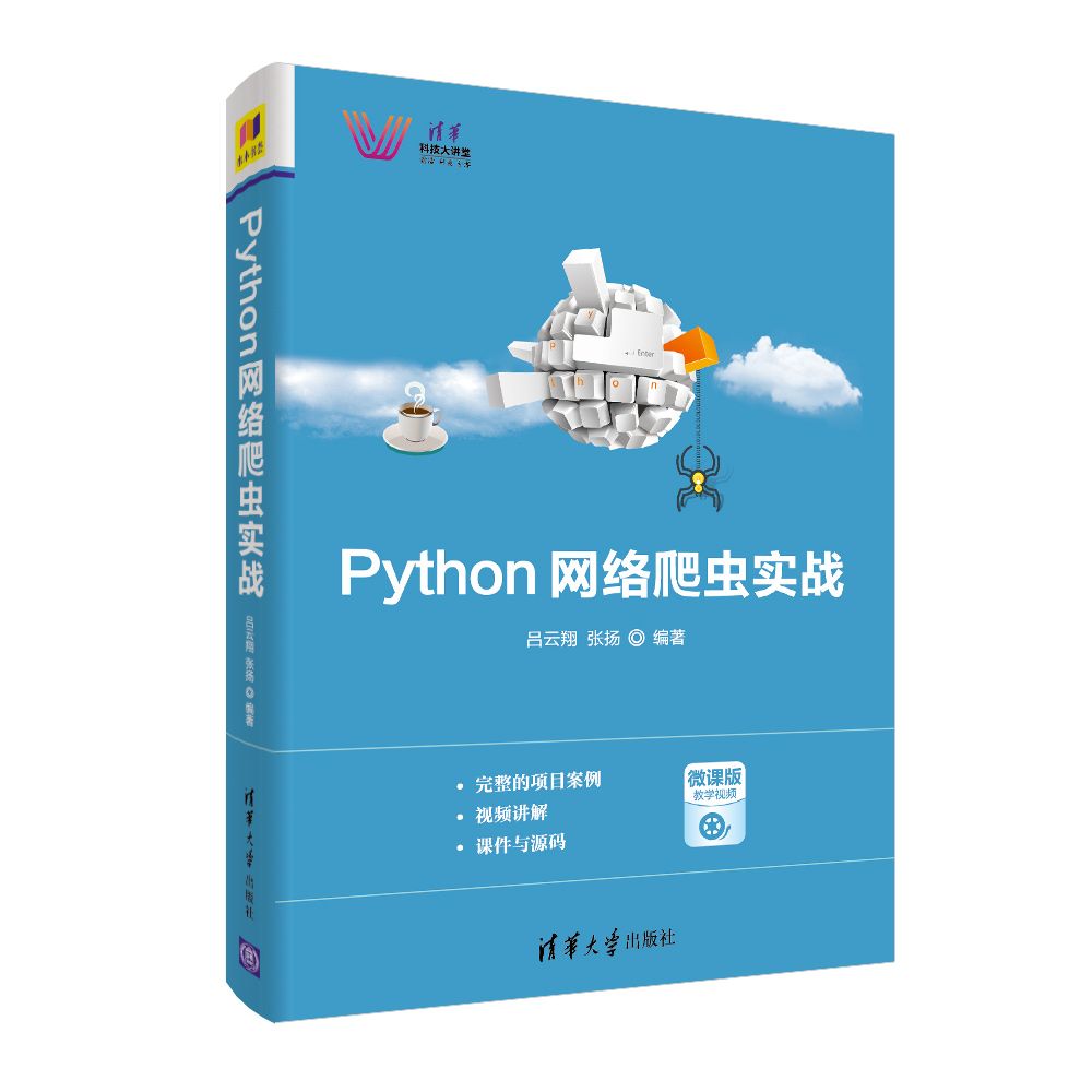 Python网络爬虫实战(清华科技大讲堂)