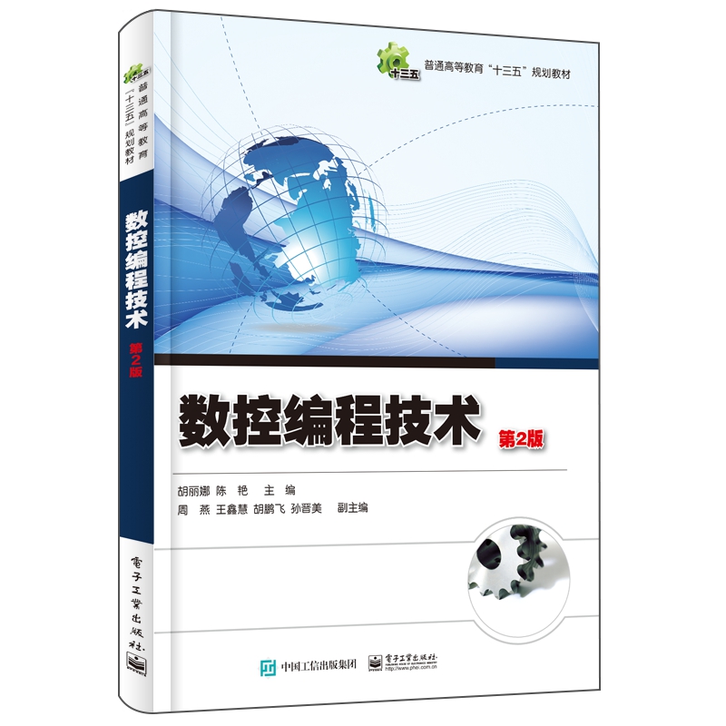 数控编程技术(第2版普通高等教育十三五规划教材)