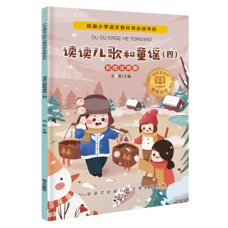 小学语文必读儿童文学名家名作/读读儿歌和童谣（四）