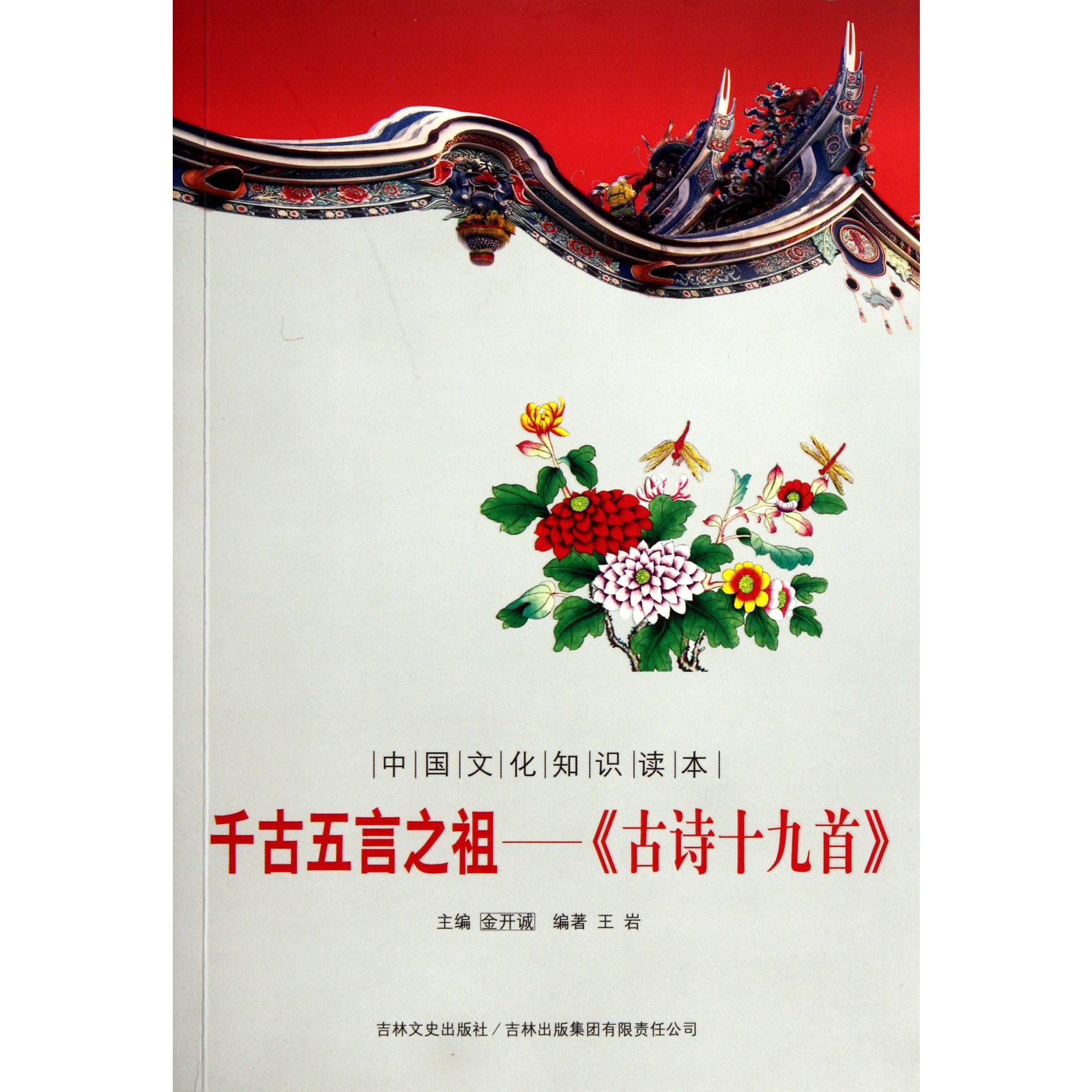 千古五言之祖--古诗十九首/中国文化知识读本