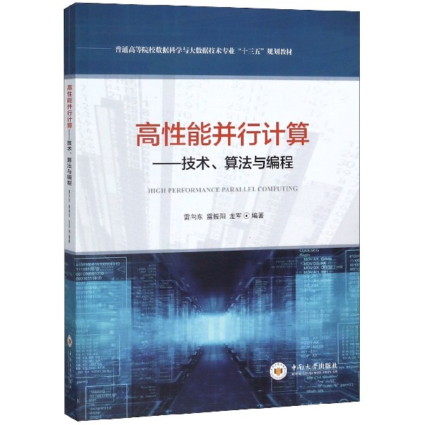 高性能并行计算--技术算法与编程（普通高等院校数据科学与大数据技术专业十三五规划教 