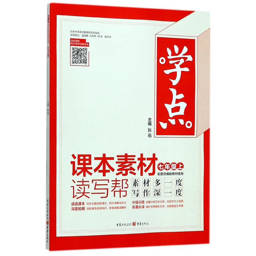 课本素材读写帮(7上配套统编版教材使用)/学点