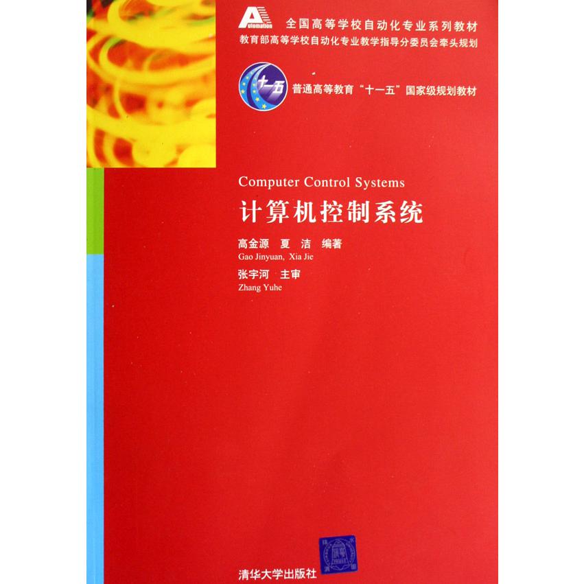 计算机控制系统（附光盘全国高等院校自动化专业系列教材）