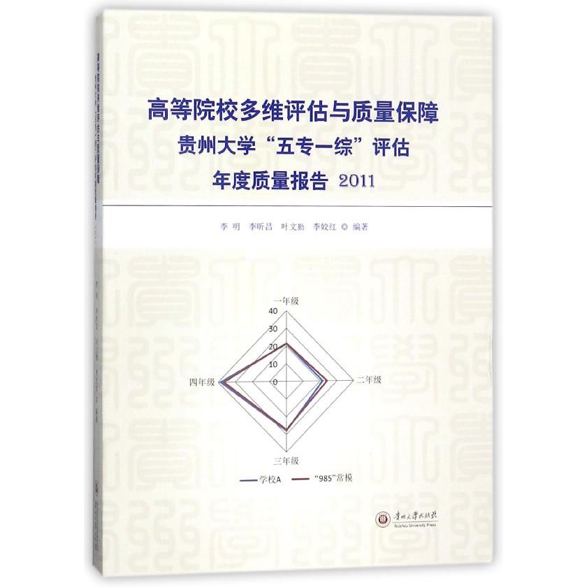 高等院校多维评估与质量保障(贵州大学五专一综评估年度质量报告2011)