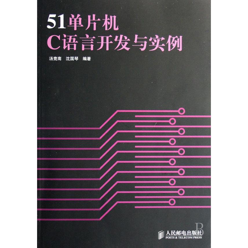 51单片机C语言开发与实例