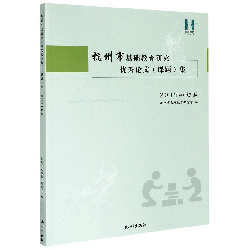 杭州市基础教育研究优秀论文集（2019小幼版）