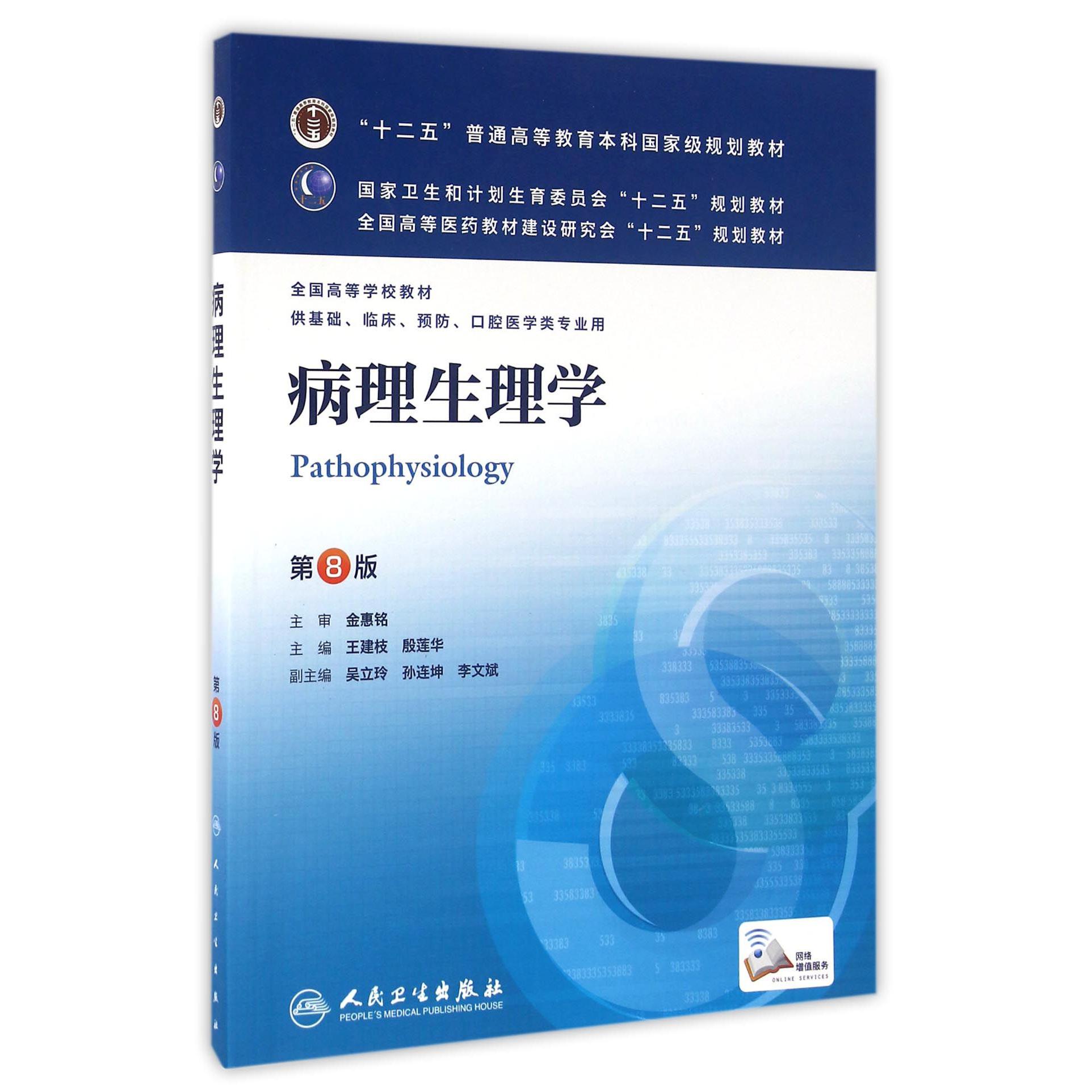 病理生理学(供基础临床预防口腔医学类专业用第8版全国高等学校教材)