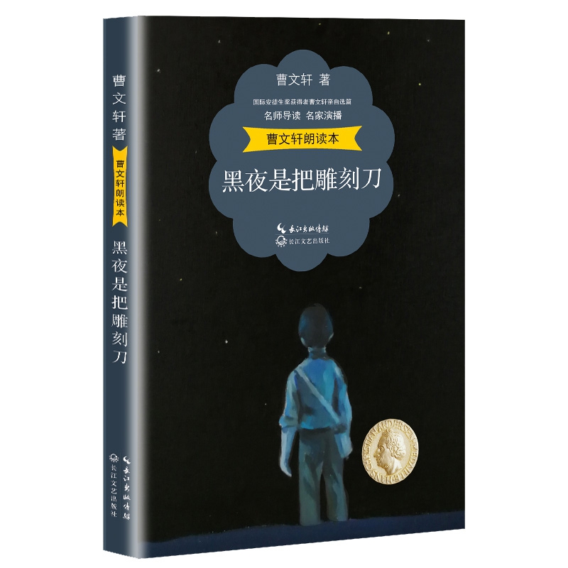 曹文轩朗读本:黑夜是把雕刻刀(名师导读 名家演播 精美彩插)