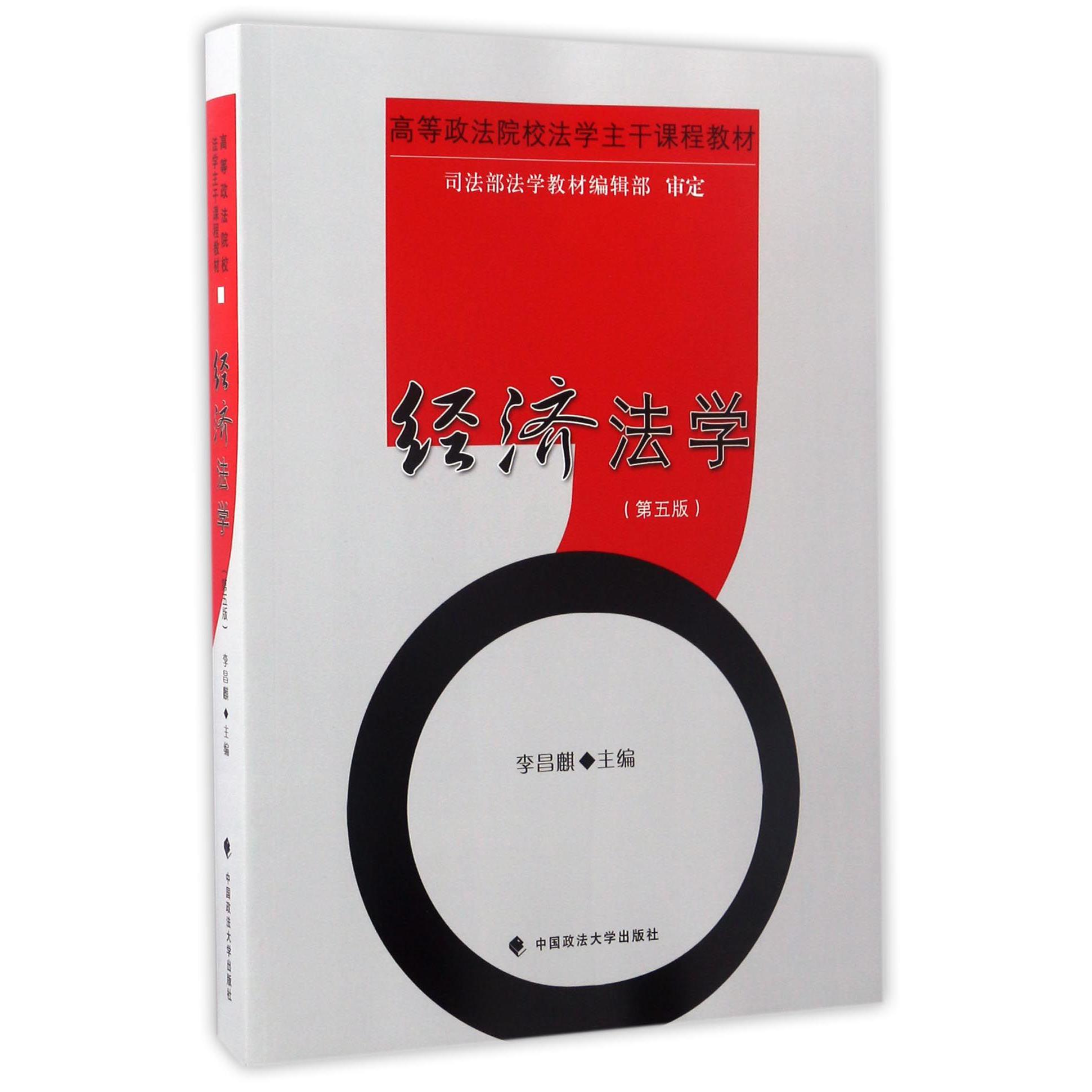 经济法学(第5版高等政法院校法学主干课程教材)