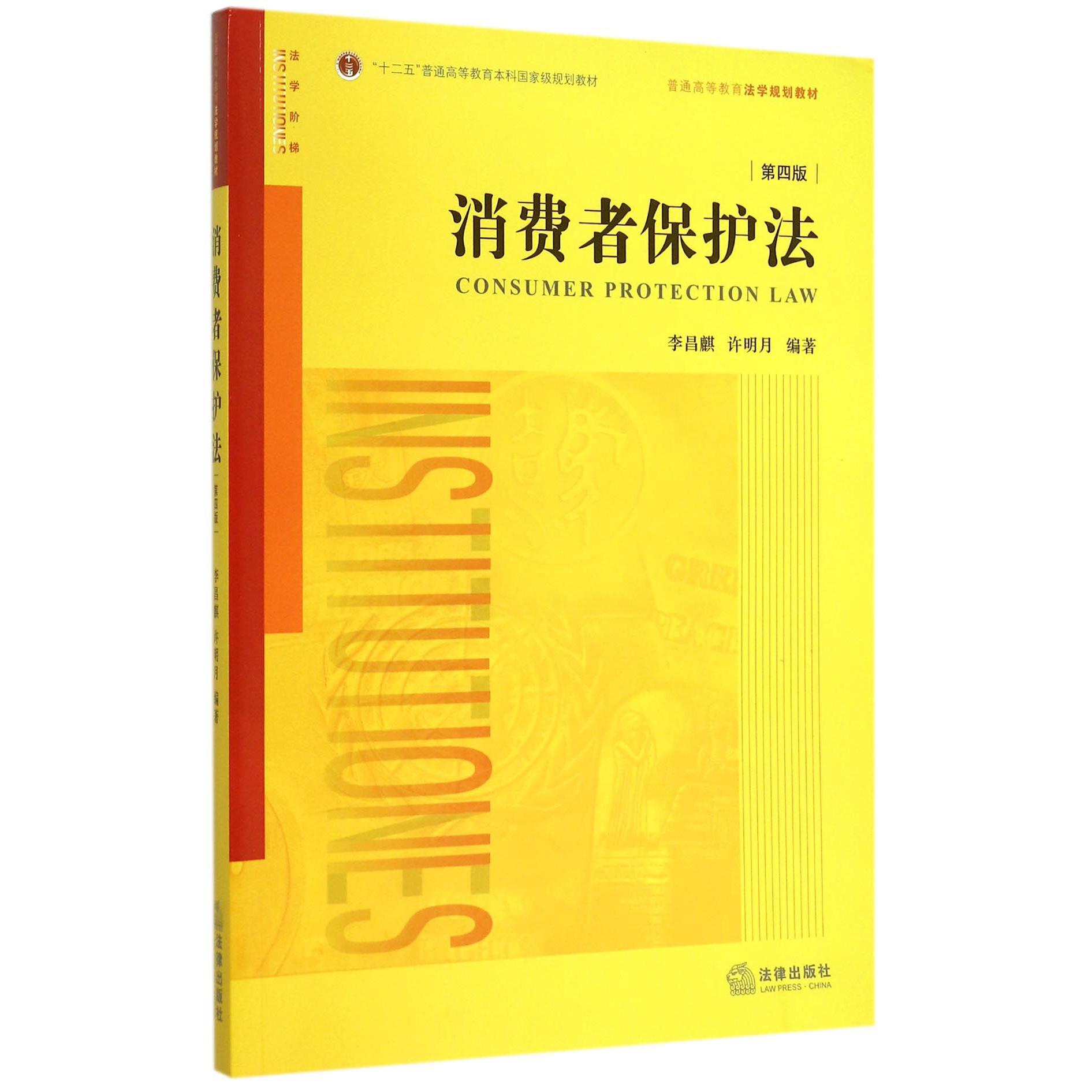 消费者保护法（第4版普通高等教育法学规划教材）
