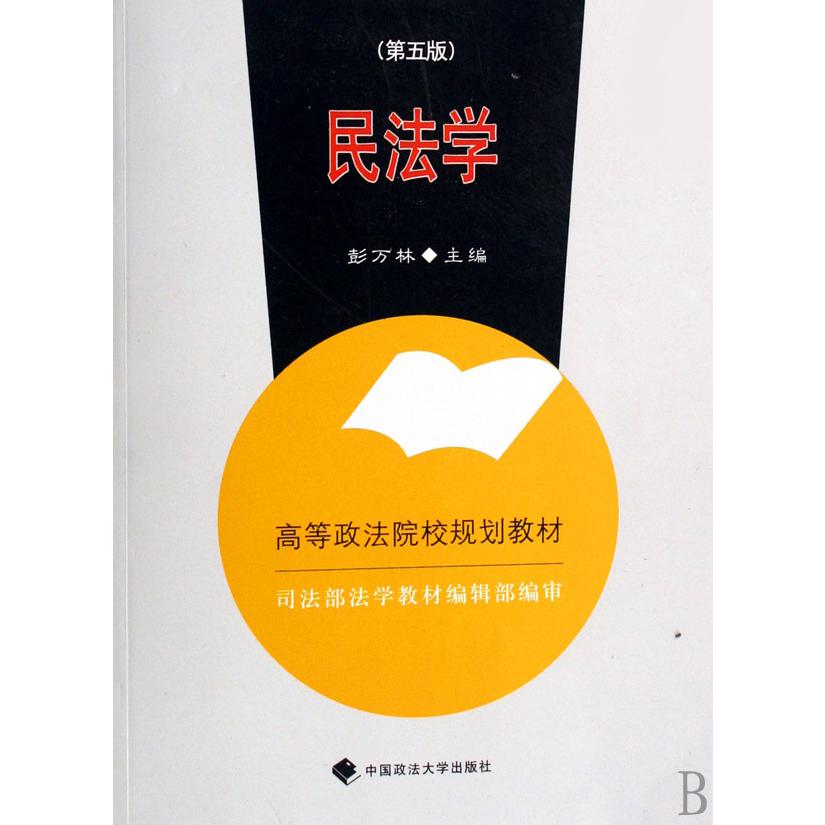 民法学（第6版高等政法院校规划教材）
