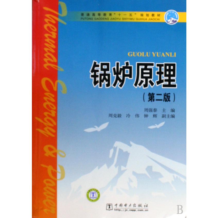 锅炉原理（第2版普通高等教育十一五规划教材）