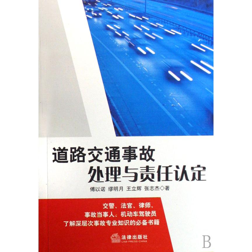 道路交通事故处理与责任认定