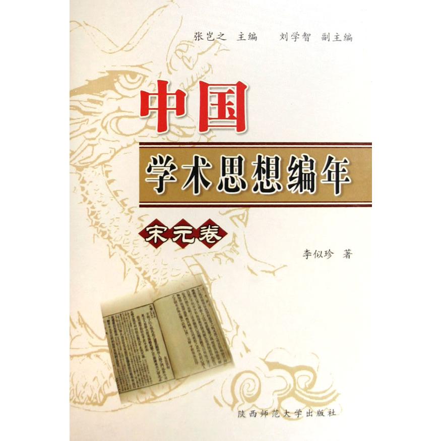 中国学术思想编年（宋元卷）（精）