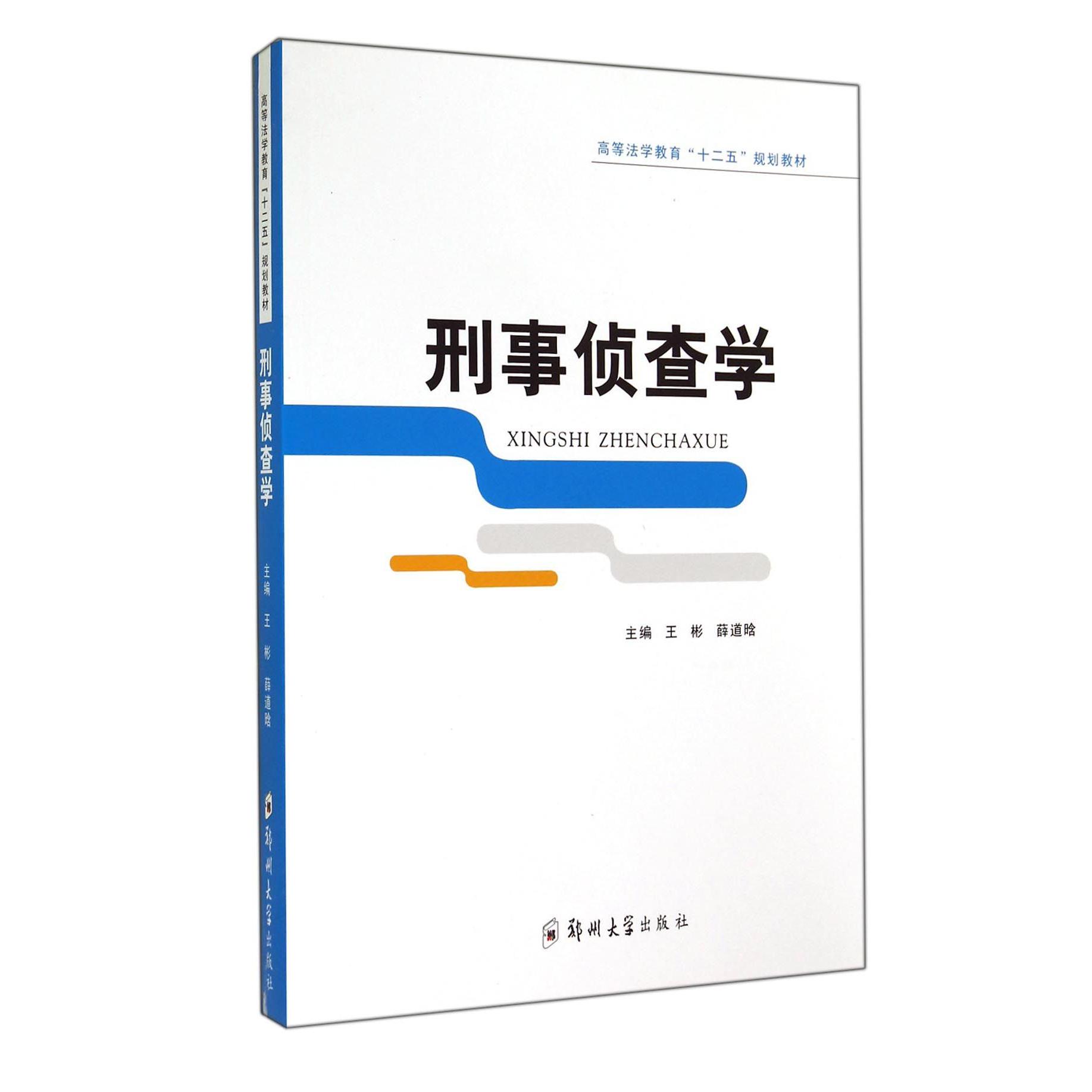刑事侦查学(高等法学教育十二五规划教材)
