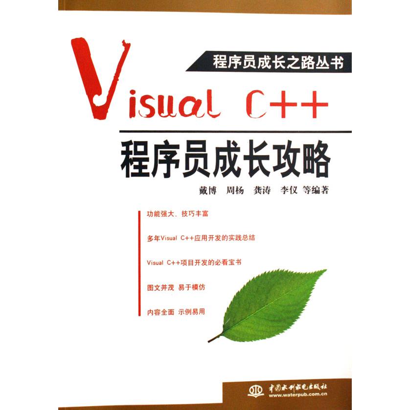 Visual C++程序员成长攻略/程序员成长之路丛书