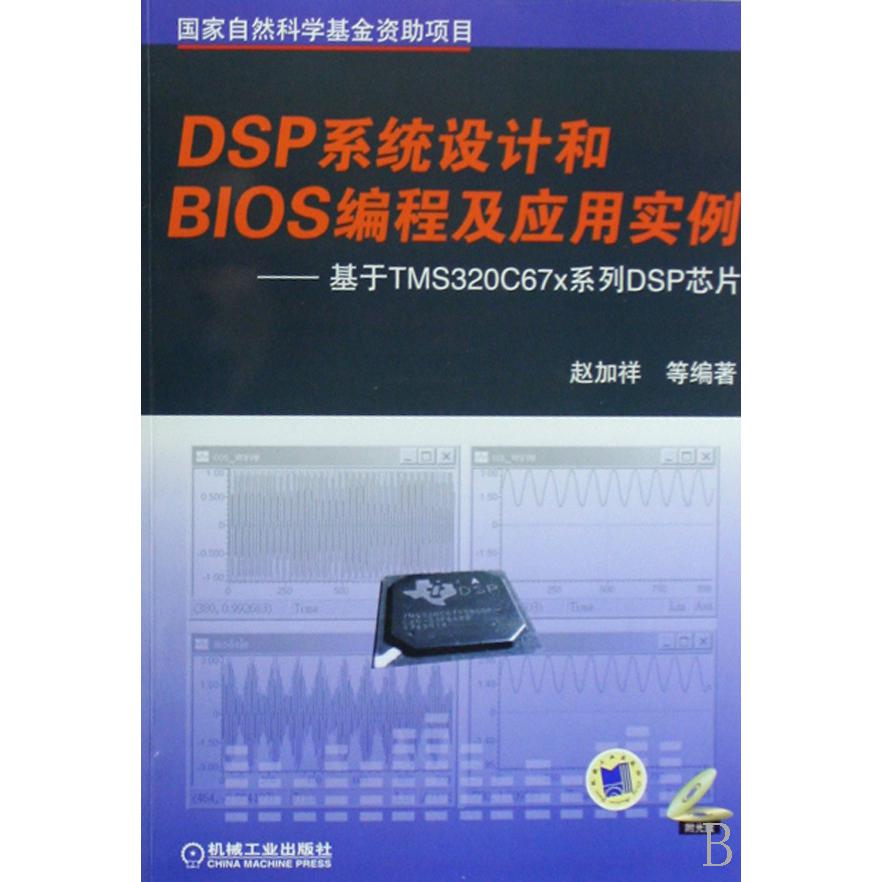 DSP系统设计和BIOS编程及应用实例--基于TMS320C67x系列DSP芯片（附光盘）