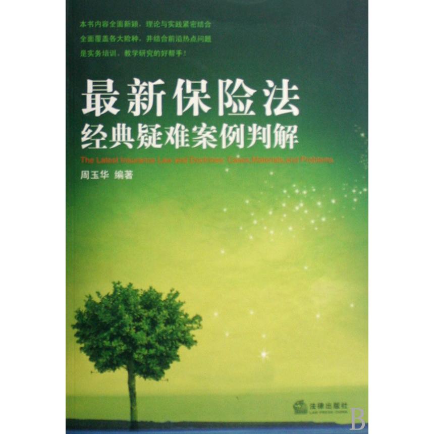 最新保险法经典疑难案例判解