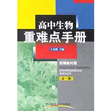 高中生物重难点手册（全1册）