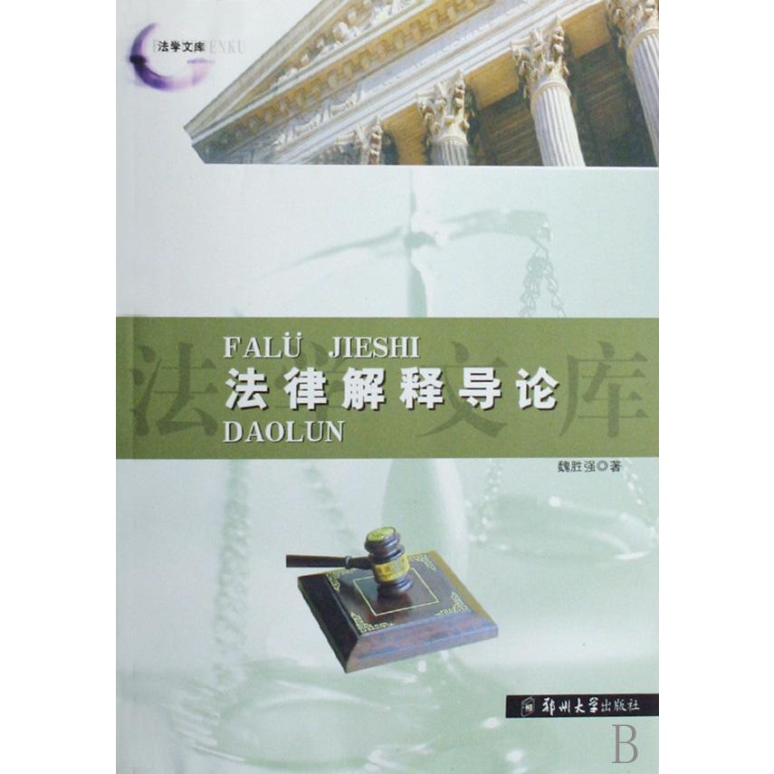 法律解释导论/法学文库