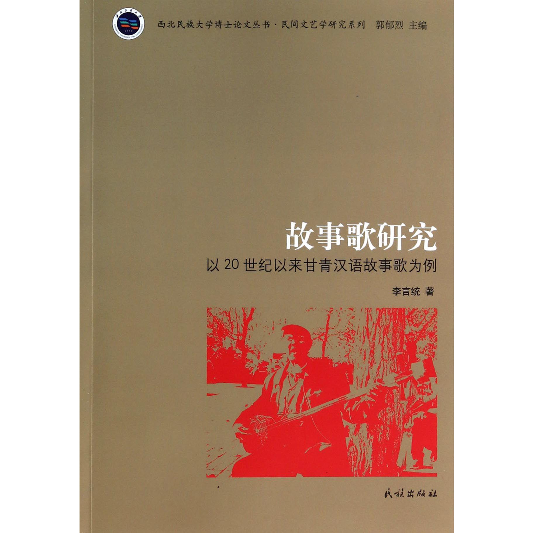 故事歌研究（以20世纪以来甘青汉语故事歌为例）/民间文艺学研究系列/西北民族大学博士论文丛书