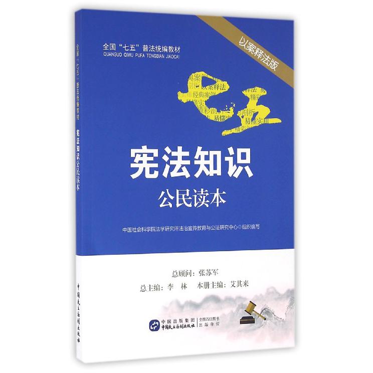 宪法知识公民读本（以案释法版全国七五普法教材）